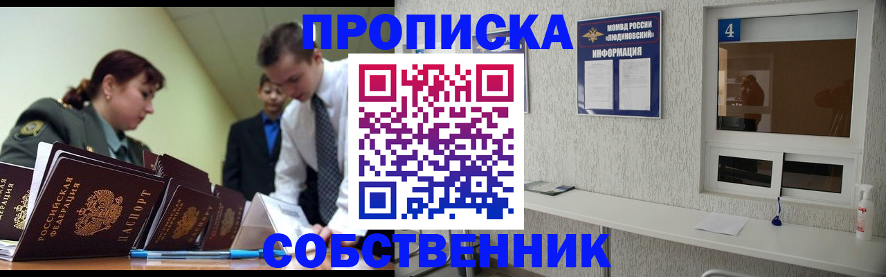 купить прописку в Глазове